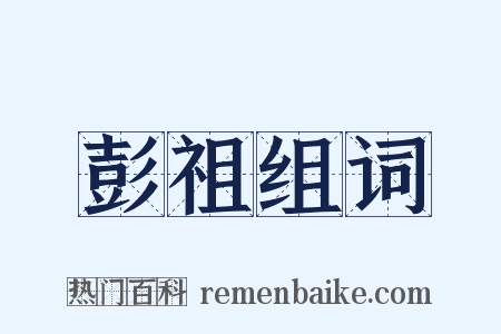 彭祖组词是什么意思的图片